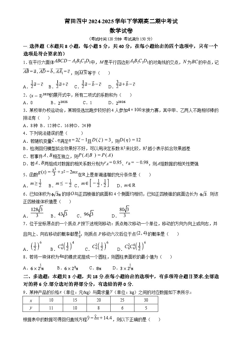 福建省莆田市莆田第四中学高二下学期期中考试数学试卷-A4第1页