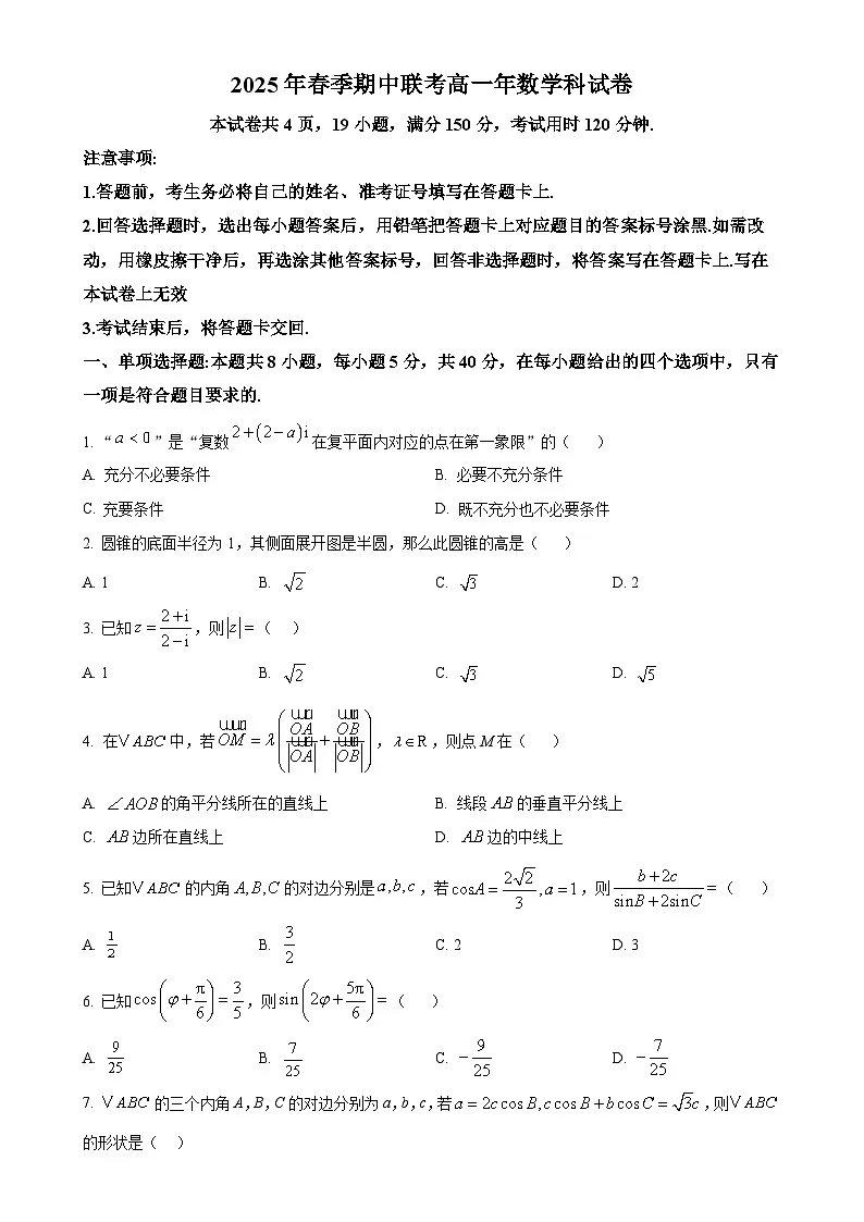 福建省泉州市永春第二中学等五校高一下学期期中联考数学试题(原卷版)-A4第1页