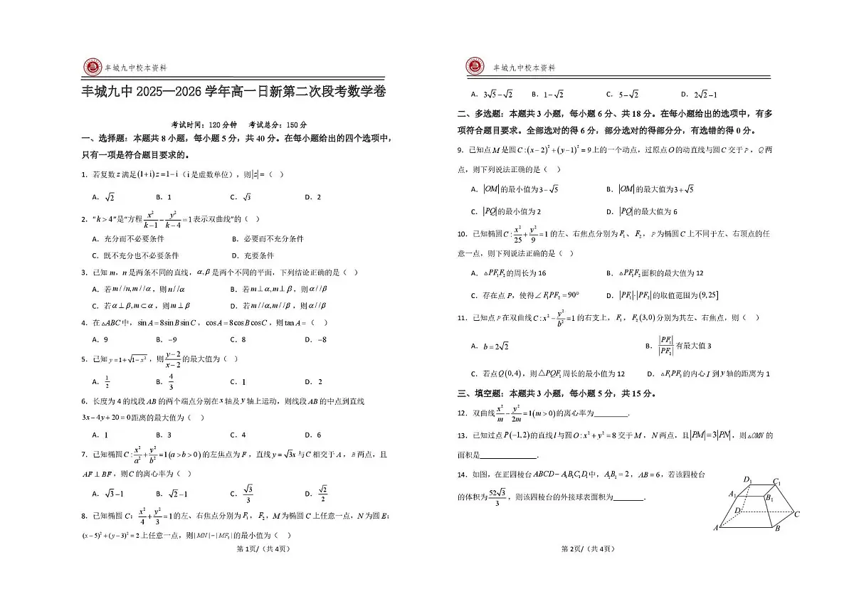 江西省宜春市丰城市第九中学2025-2026学高一上学期第二次段考数学试题(日新班)(月考)第1页