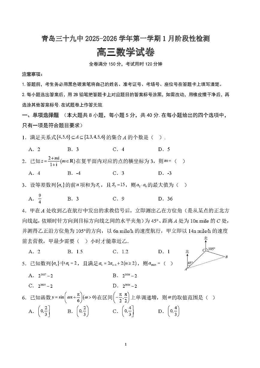 山东省青岛第三十九中学(海大附中)2025~2026学年高三上学期1月阶段性检测数学试题(月考)第1页