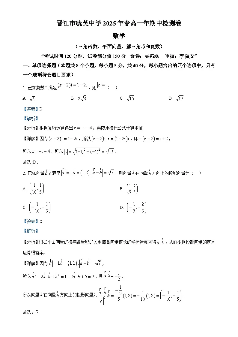 福建省晋江市毓英中学高一下学期期中检测数学试题(解析版)-A4第1页
