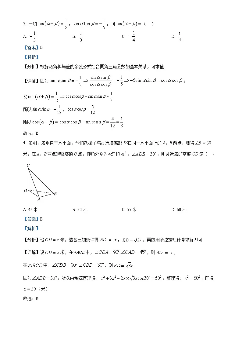 福建省晋江市毓英中学高一下学期期中检测数学试题(解析版)-A4第2页