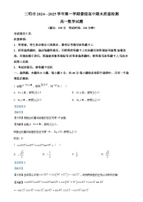福建省三明市高一上学期期末质量检测数学试题（解析版）-A4