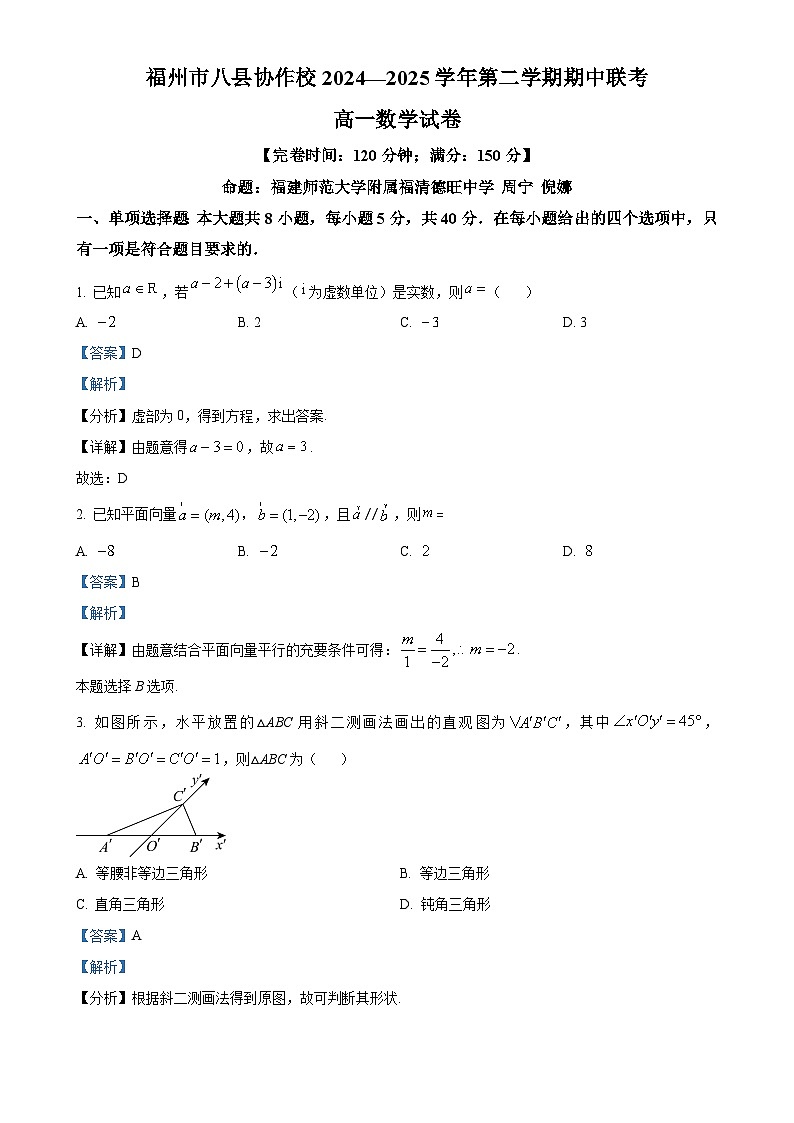 福建省福州八县(市)协作校高一下学期期中联考数学试卷(解析版)-A4第1页