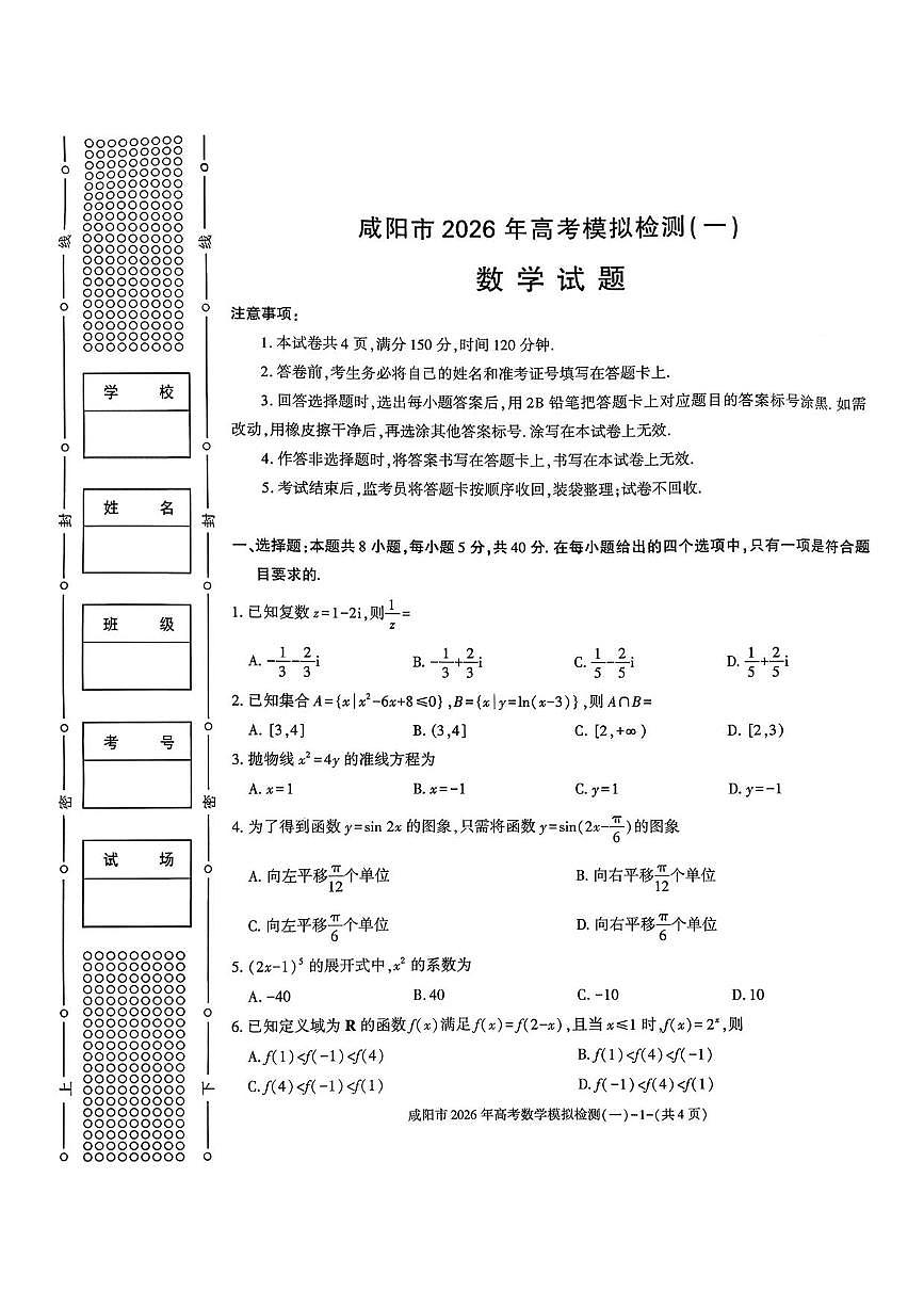 数学丨陕西省咸阳市2026届高三上学期1月高考模拟检测(一)(咸阳一模)试卷及答案第1页