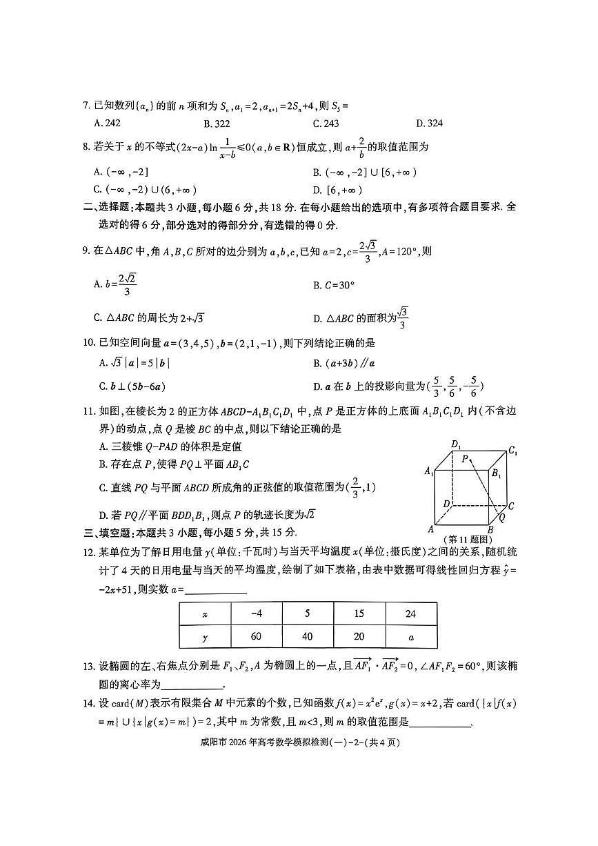 数学丨陕西省咸阳市2026届高三上学期1月高考模拟检测(一)(咸阳一模)试卷及答案第2页