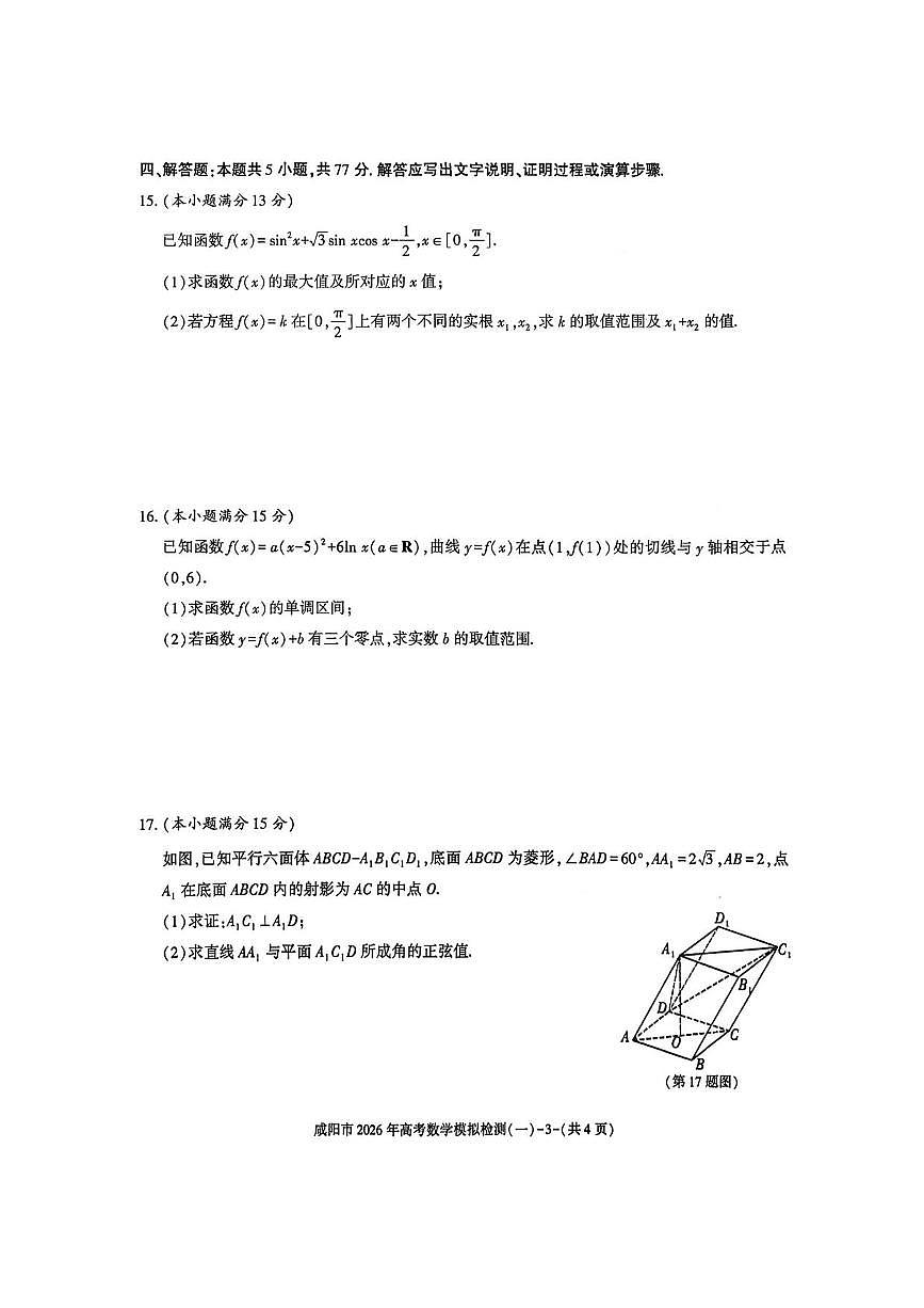 数学丨陕西省咸阳市2026届高三上学期1月高考模拟检测(一)(咸阳一模)试卷及答案第3页
