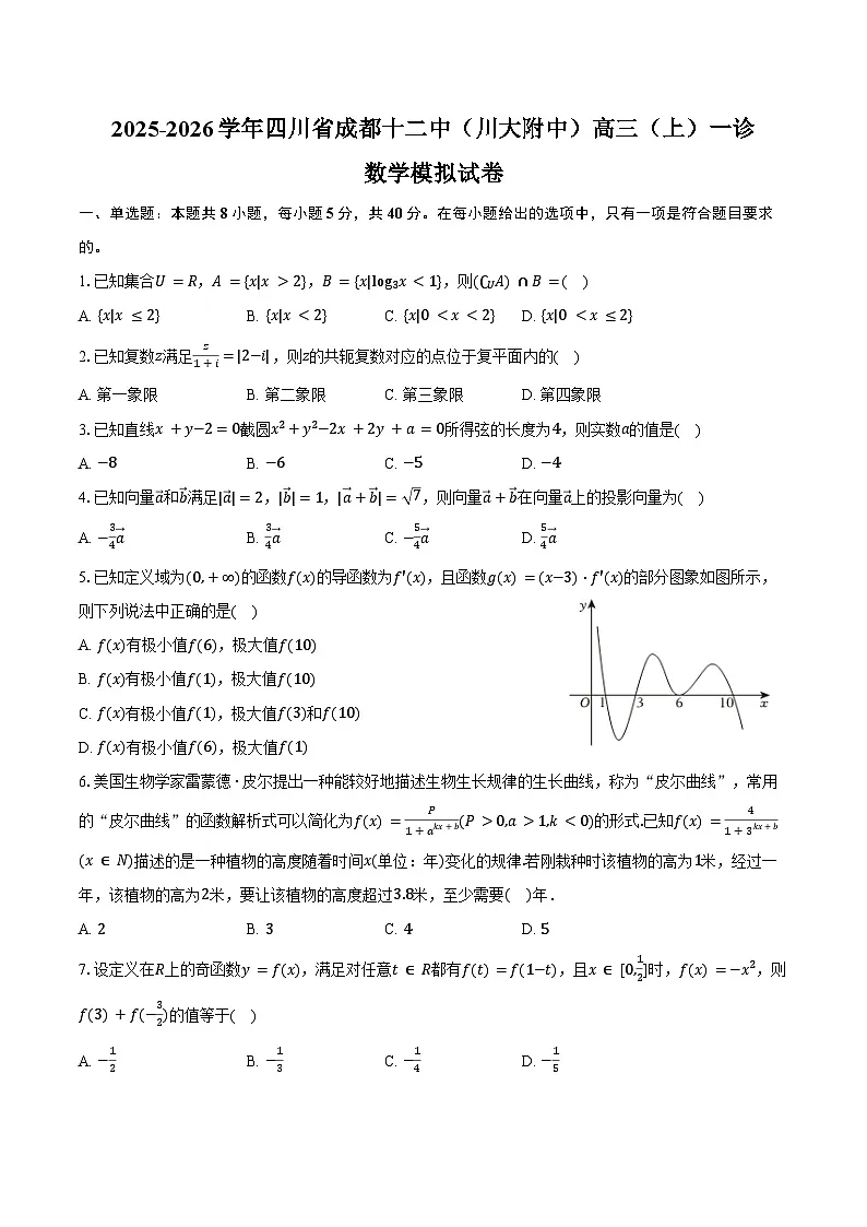 2025-2026学年四川省成都十二中(川大附中)高三(上)一诊数学模拟试卷(含答案)第1页