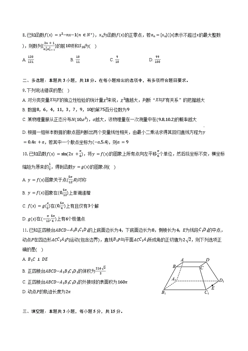 2025-2026学年四川省成都十二中(川大附中)高三(上)一诊数学模拟试卷(含答案)第2页