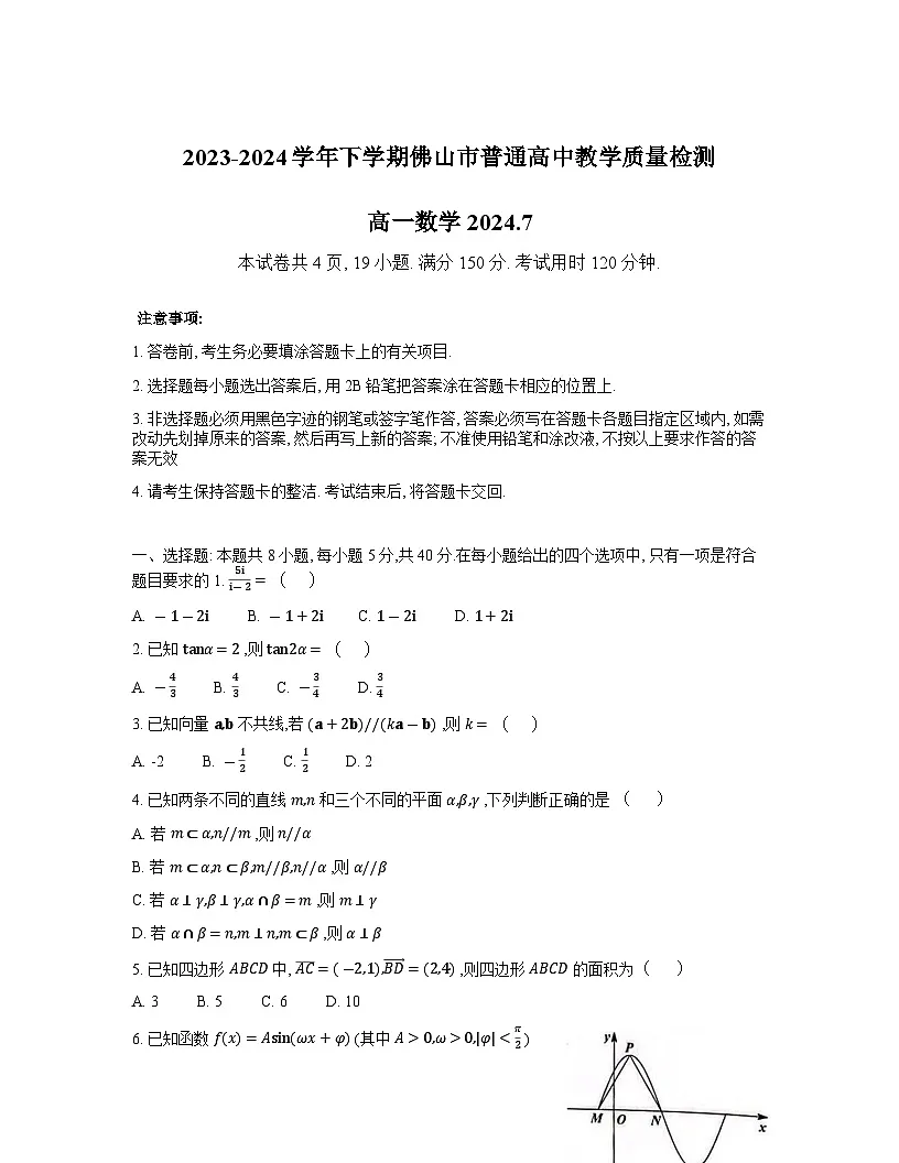 广东省佛山市2023-2024学年高一下学期期末教学质量检测数学试题第1页