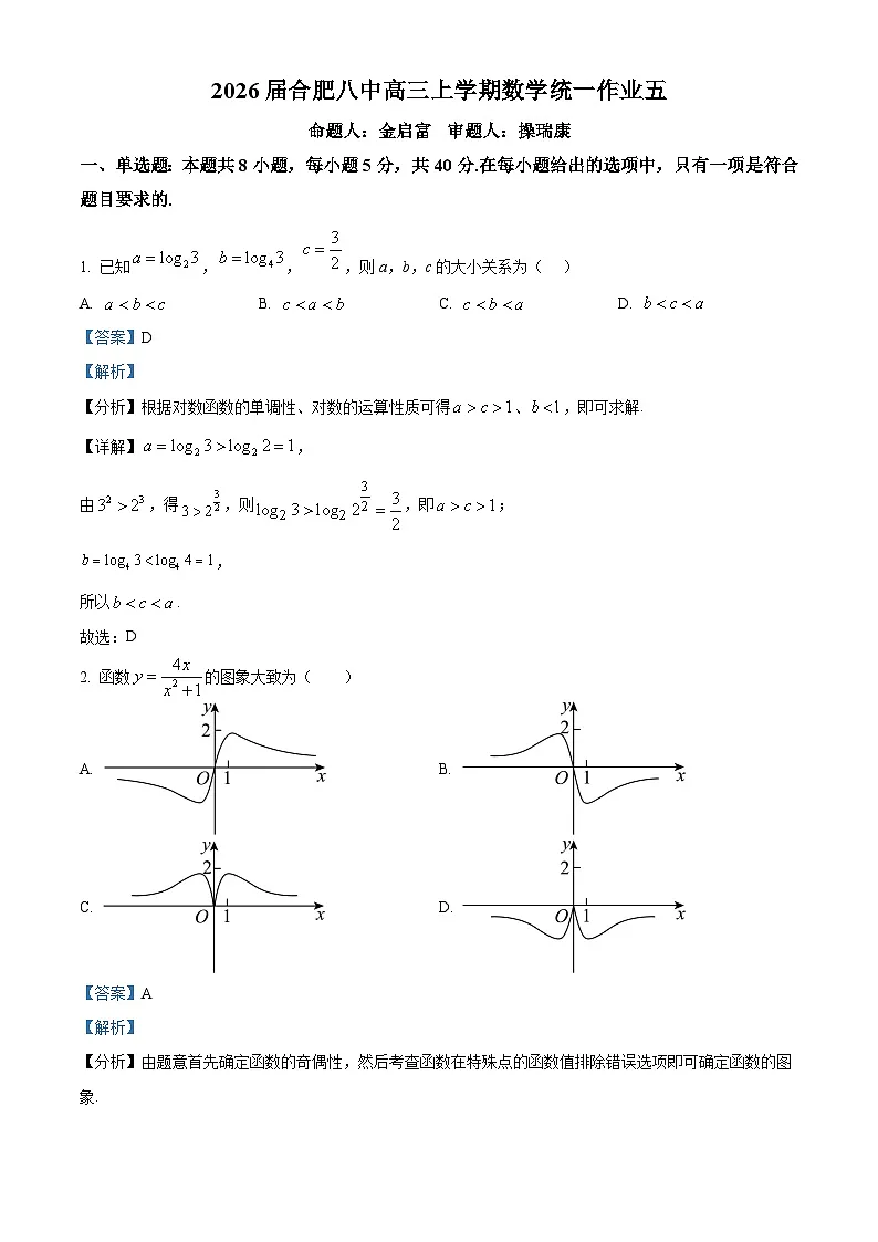 安徽省合肥市第八中学2025-2026学年高三上学期数学统一作业(五) Word版含解析第1页