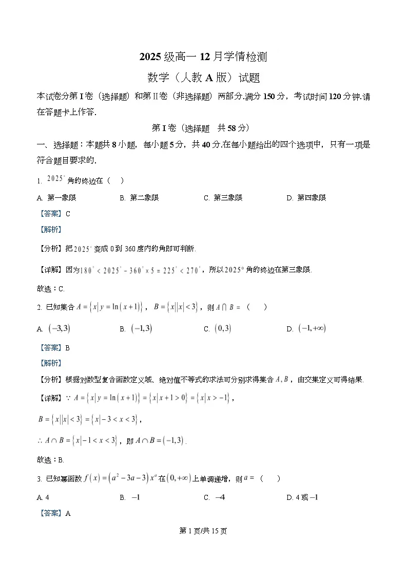 安徽省A10联盟2025-2026学年高一上学期12月学情检测数学试题(人教A版) Word版含解析第1页