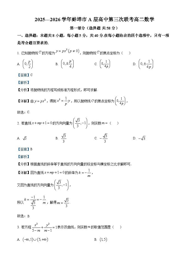 安徽省蚌埠市蚌埠市A层高中2025-2026学年高二上学期第三次联考(12月)数学试题 Word版含解析第1页