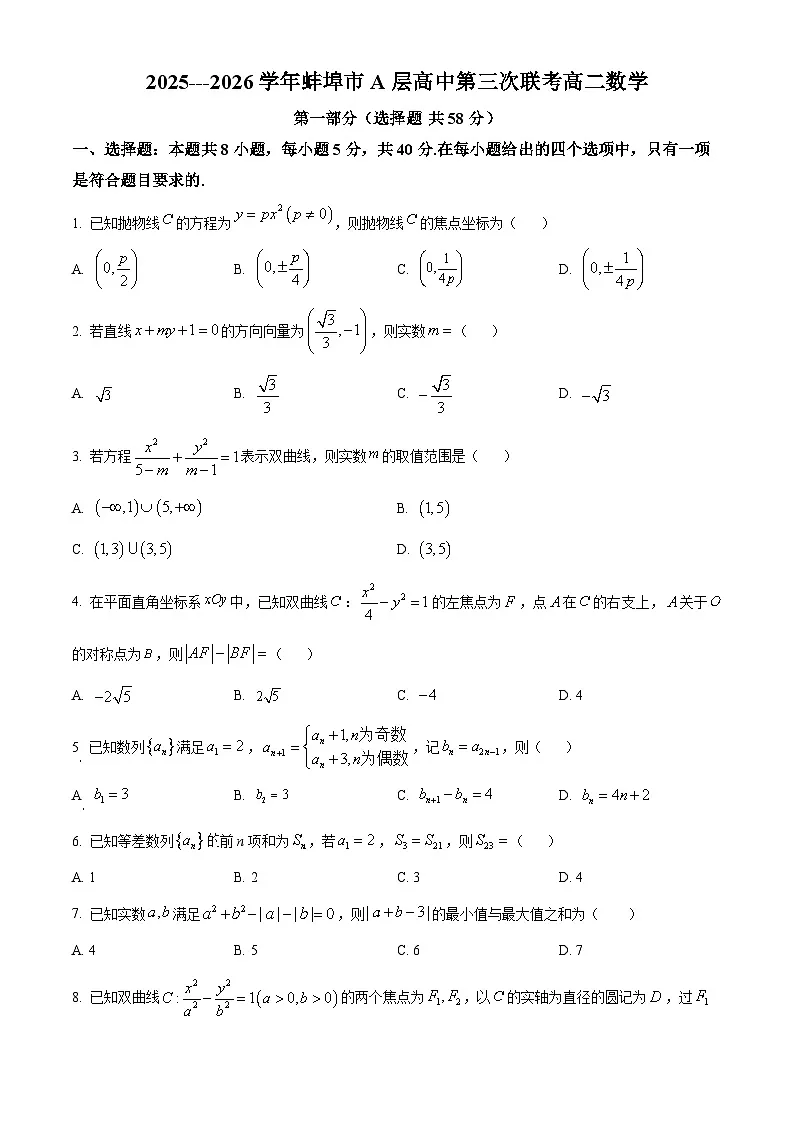 安徽省蚌埠市蚌埠市A层高中2025-2026学年高二上学期第三次联考(12月)数学试题 Word版无答案第1页