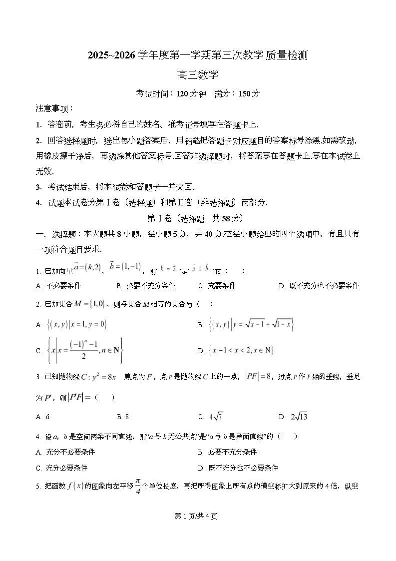 安徽省池州市多校2025~2026学年高三上学期第三次教学质量检测数学试题 Word版无答案第1页