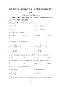 江苏省苏州市2025-2026学年高一上学期期末模拟测试数学试题（学生版）
