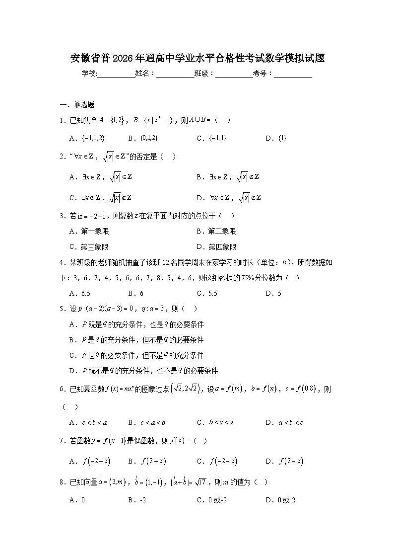 2026年安徽省普通高中学业水平合格性考试数学模拟试题(附答案解析)第1页
