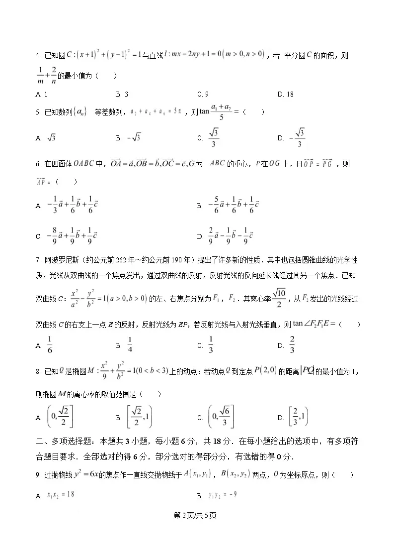 安徽省池州市多校2025~2026学年高二上学期第三次教学质量检测数学试题 Word版无答案第2页