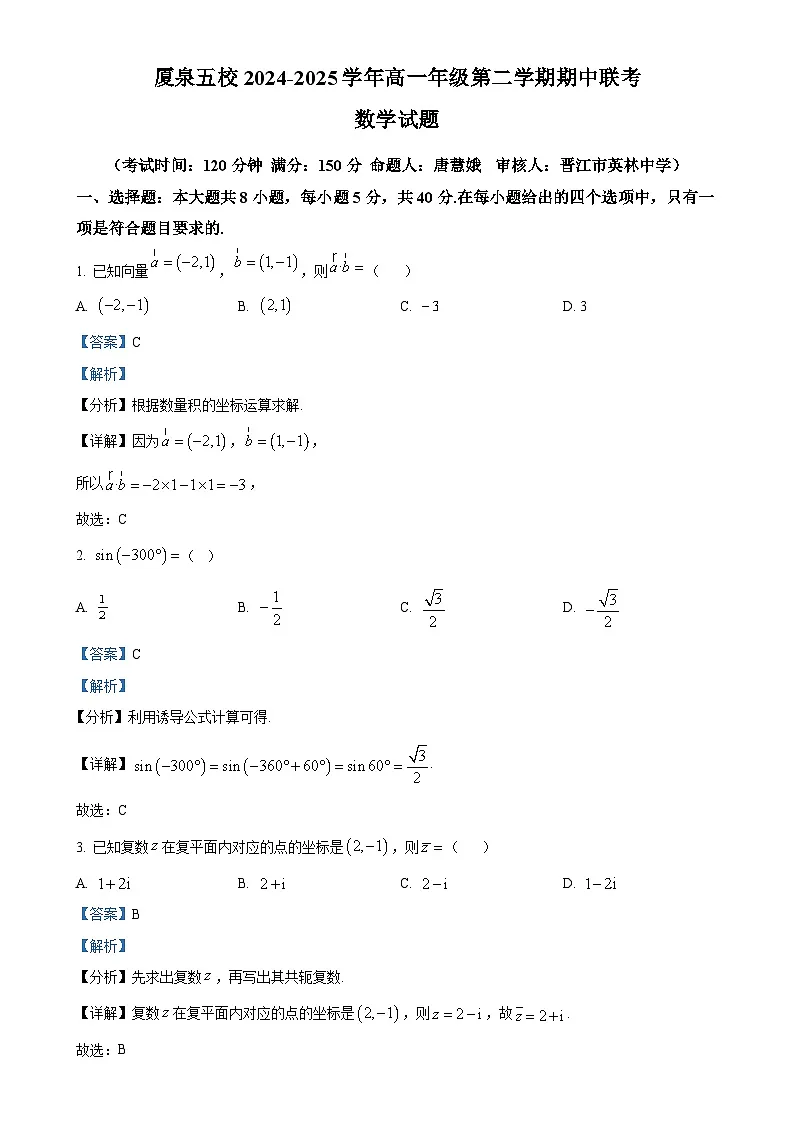 福建省厦门市、泉州市五校高一下学期4月期中联考数学试题(解析版)-A4第1页