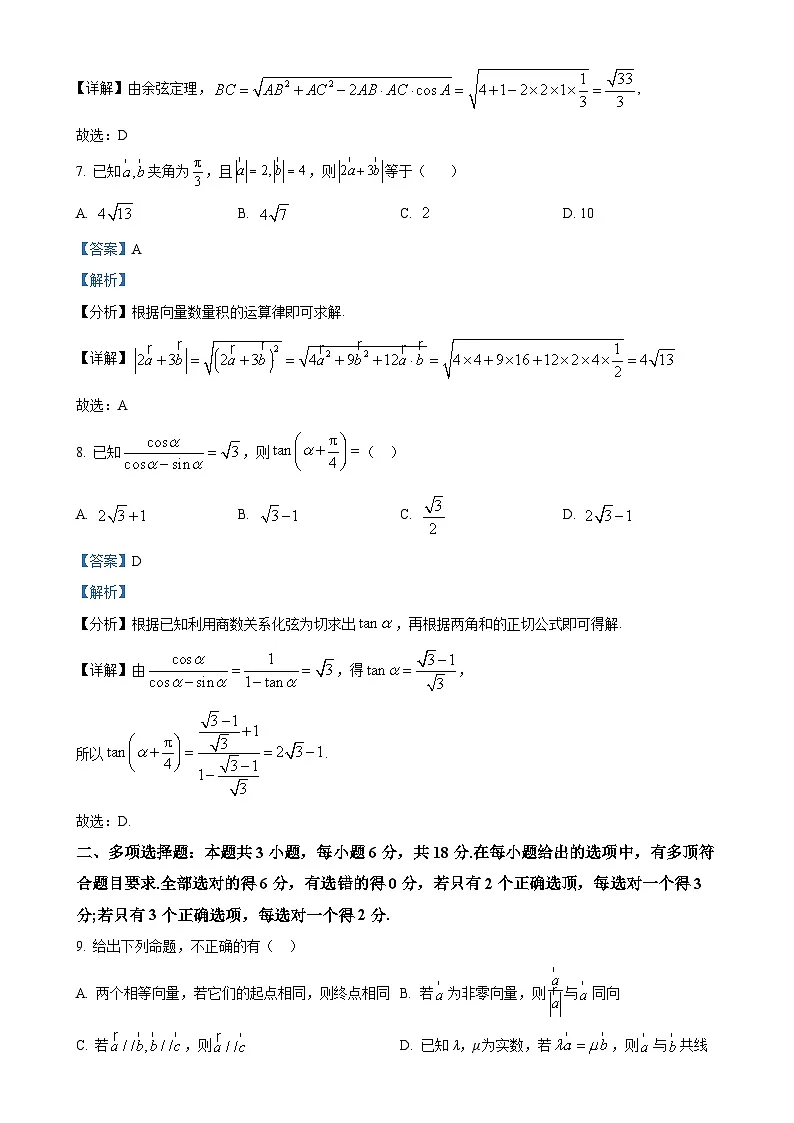 福建省厦门市、泉州市五校高一下学期4月期中联考数学试题(解析版)-A4第3页