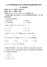 湖北省鄂东南省级示范高中教育教学改革联盟学校2024-2025学年高一上学期期中联考数学试题 Word版无答案