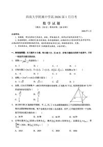 重庆西南大学附属中学高2026届高三上学期1月定时检测(一诊)数学试卷+答案