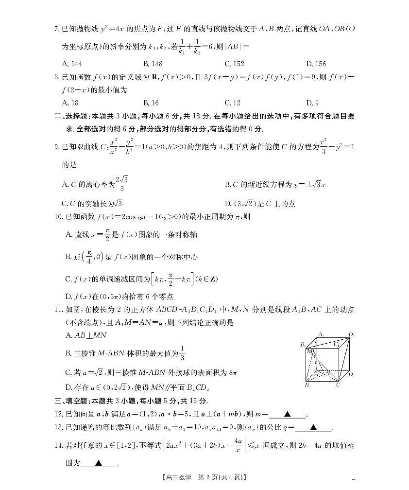 山西省名校三晋联盟2025-2026学年高三上学期12月联合考试(26-177C)数学试卷+答案第2页