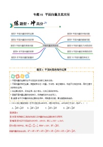 高考数学一轮讲义-平面向量及其应用 （题型清单）（解析版）
