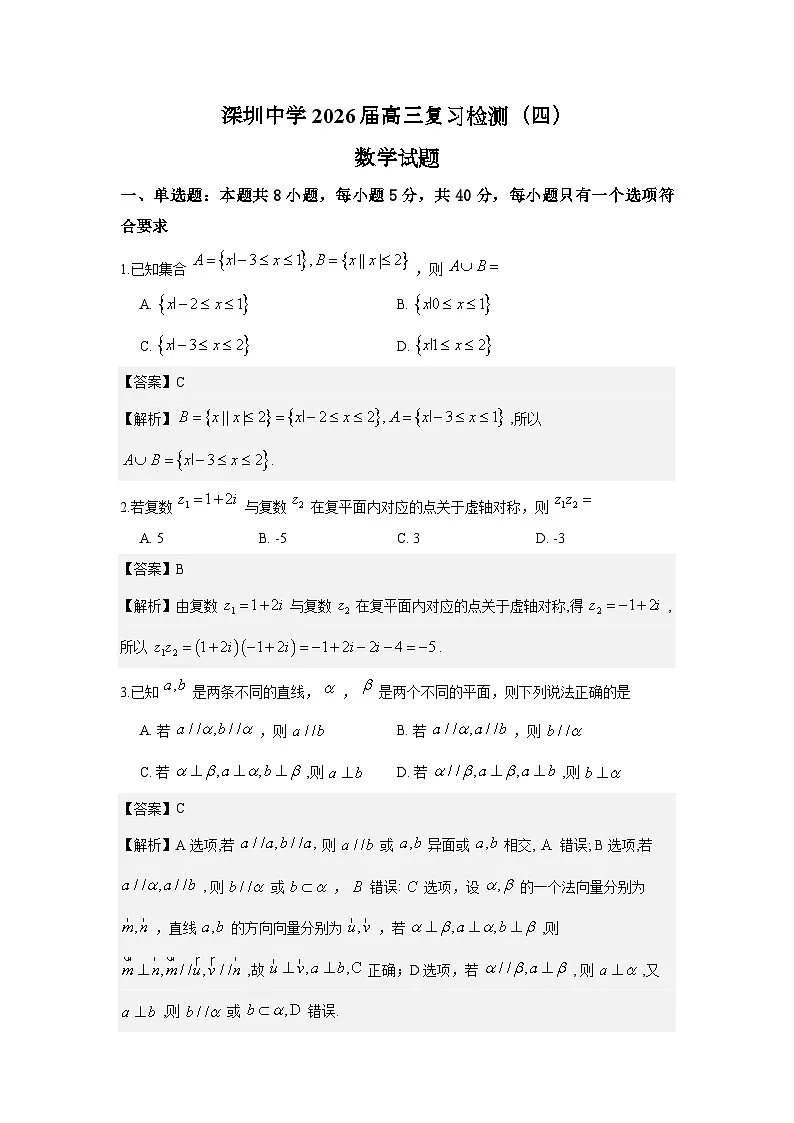深圳中学2026届高三复习检测(四)数学试题(解析版)第1页