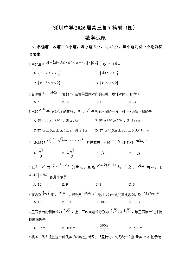 深圳中学2026届高三复习检测(四)数学试题(原卷版)第1页