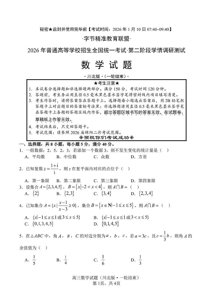 四川省字节精准教育联盟2026届高三上学期1月第二阶段学情调研测试数学试题(含答案)第1页