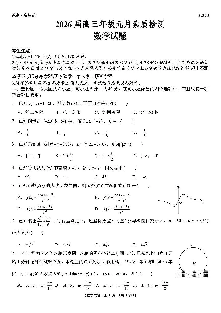 2025-2026学年淮北高考一模数学试题及答案第1页