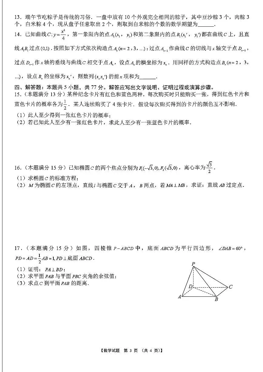 2025-2026学年淮北高考一模数学试题及答案第3页