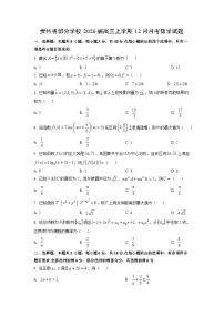 2026届贵州省部分学校高三上学期12月月考数学试卷（学生版）