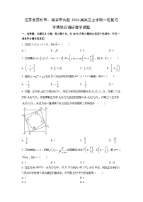2026届江苏省苏州市、南京市九校高三上学期一轮复习学情联合调研数学试卷（学生版）