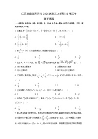 2026届江苏省南京市四校高三上学期12月联考数学试卷（学生版）