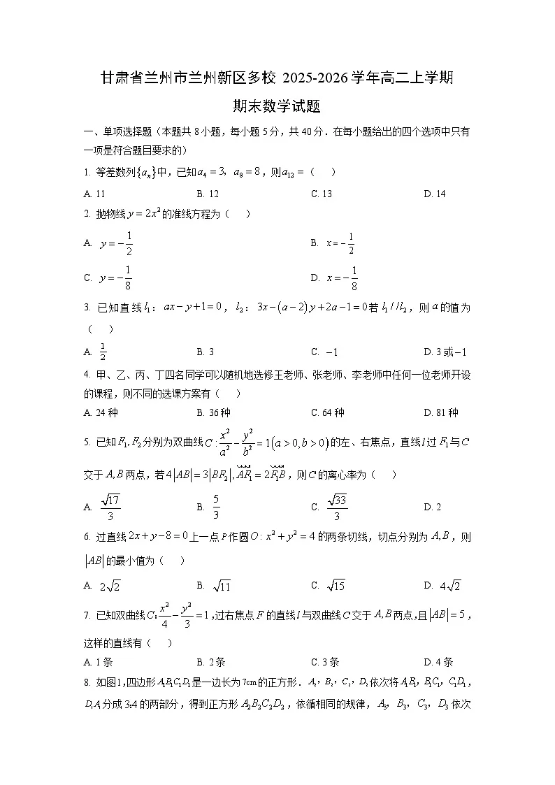 2025-2026学年甘肃省兰州市兰州新区多校高二上学期期末数学试卷(学生版)第1页