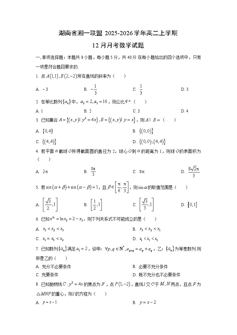 2025-2026学年湖南省湘一联盟高二上学期12月月考数学试卷(学生版)第1页