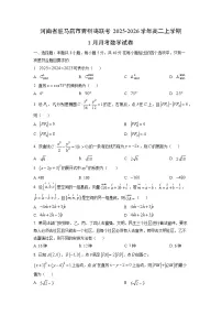 2025-2026学年河南省驻马店市青桐鸣联考高二上学期1月月考数学试卷（学生版）