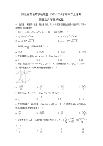 2025-2026学年河北省邢台市质检联盟高二上学期第三次月考数学试卷（学生版）