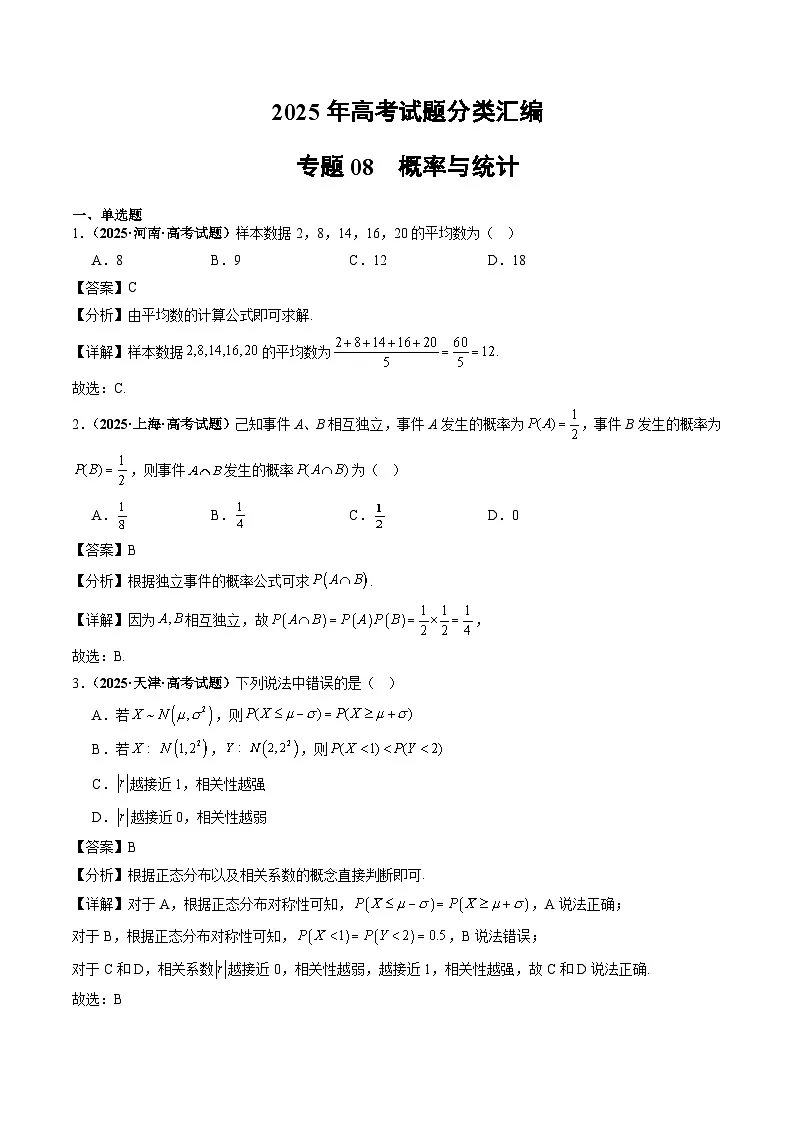 2025年高考数学试题分类汇编 专题08 概率与统计第1页
