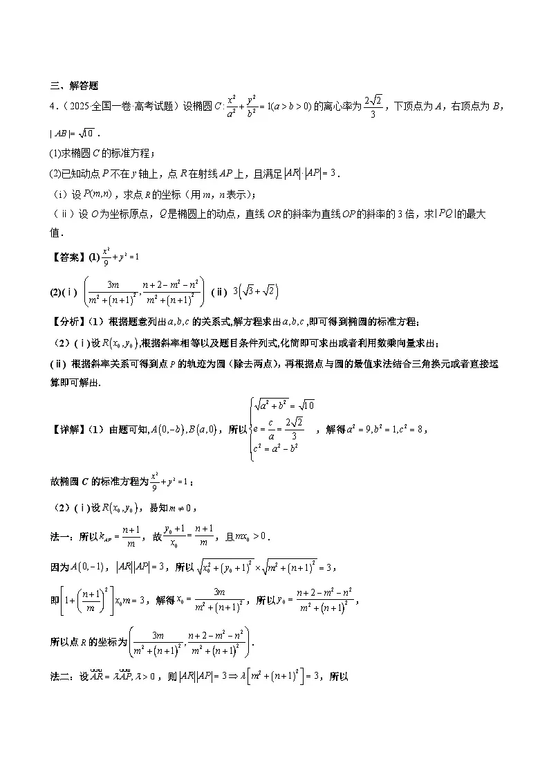 2025年高考数学试题分类汇编 专题10 直线与圆及圆锥曲线第3页