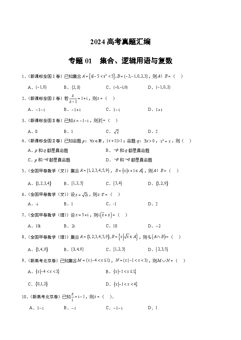2024年高考数学试题分类汇编 专题01 集合、逻辑用语与复数第1页