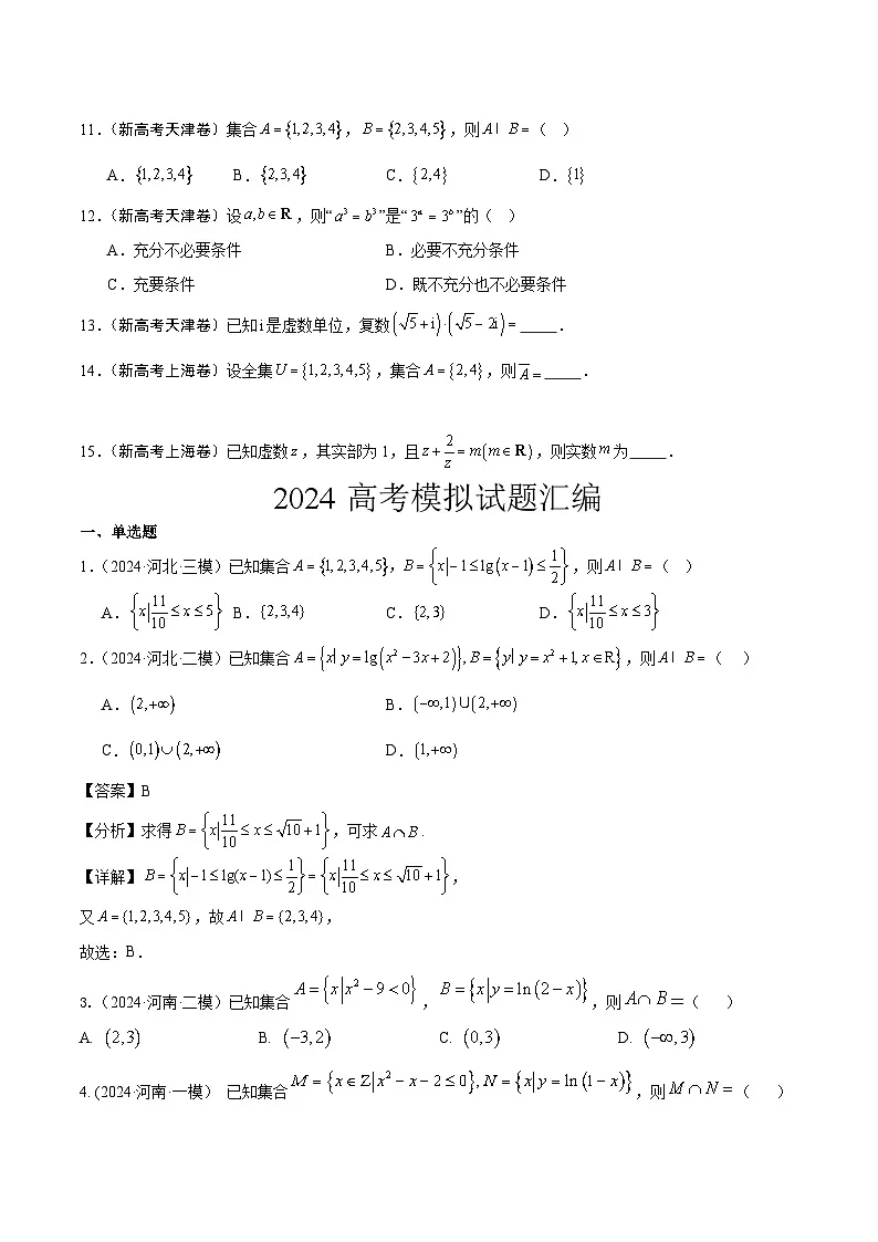 2024年高考数学试题分类汇编 专题01 集合、逻辑用语与复数第2页