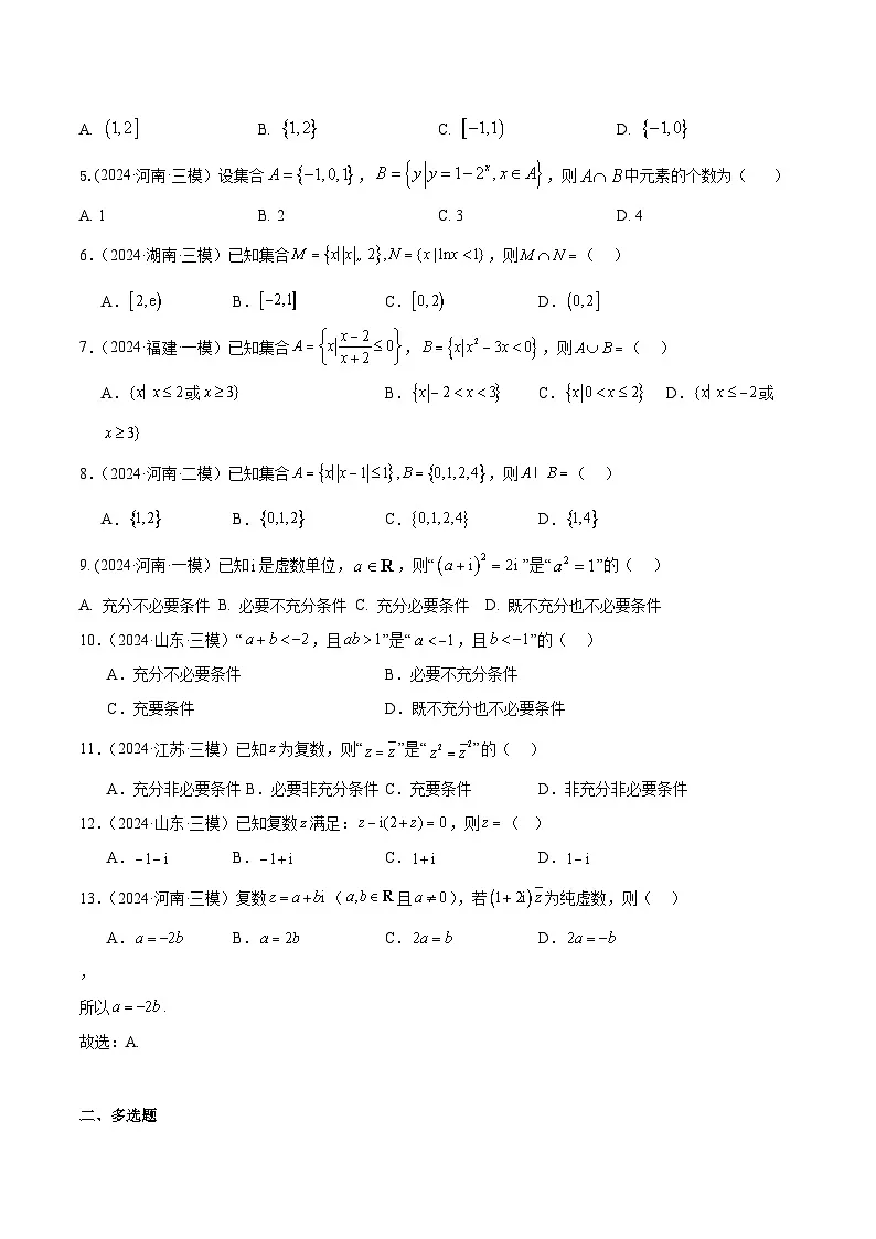 2024年高考数学试题分类汇编 专题01 集合、逻辑用语与复数第3页