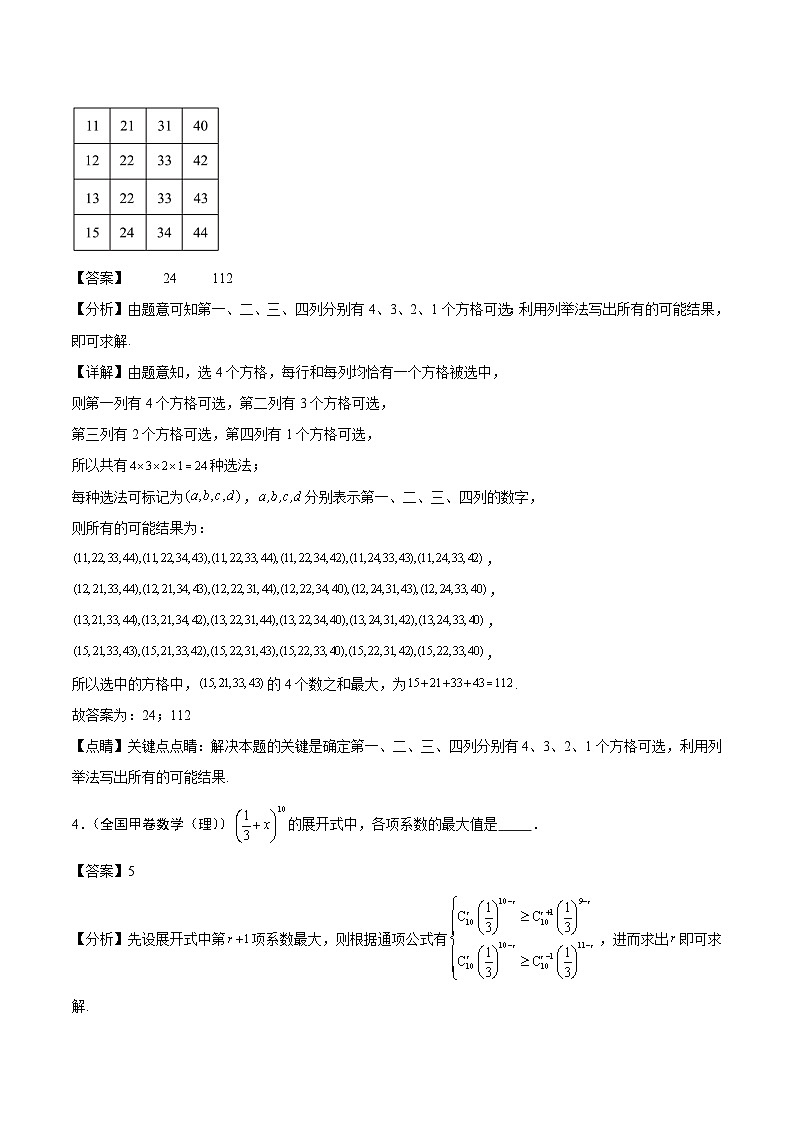 2024年高考数学试题分类汇编 专题11 排列组合与二项式定理第2页