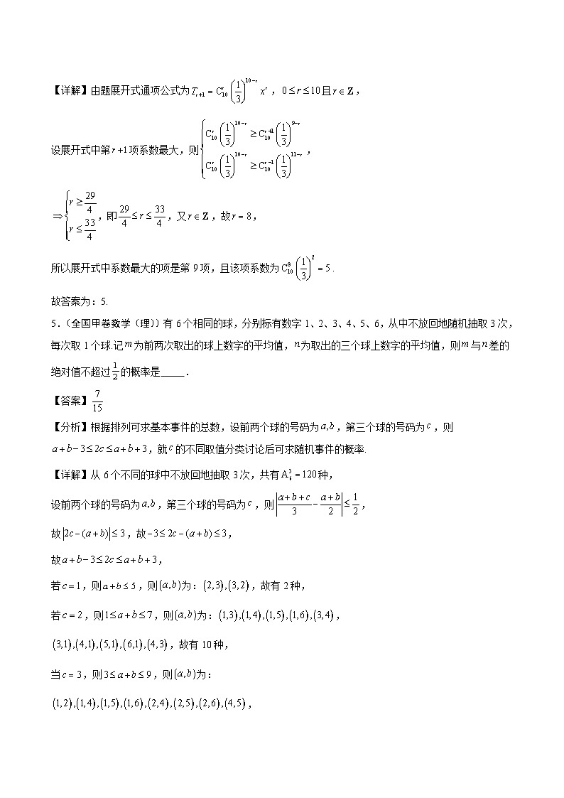 2024年高考数学试题分类汇编 专题11 排列组合与二项式定理第3页