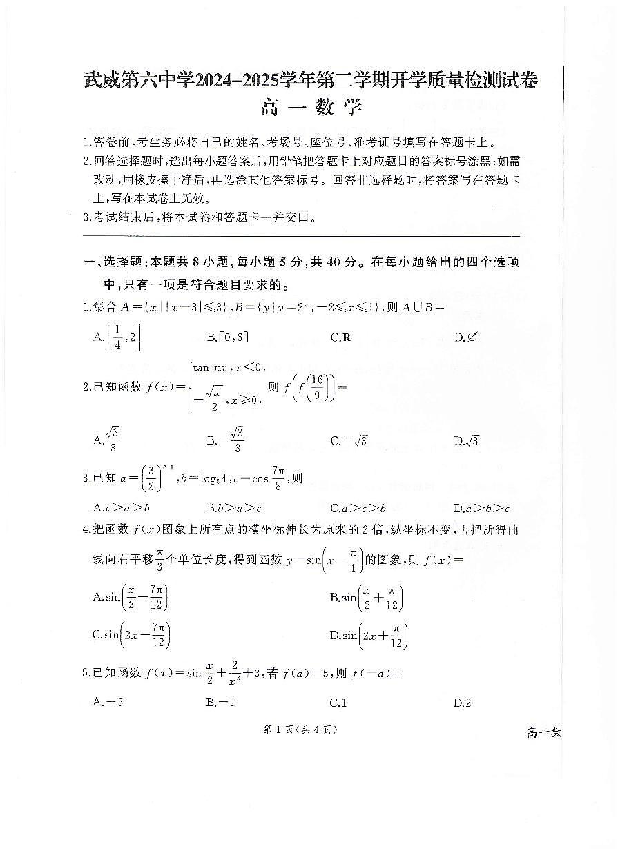 甘肃省武威第六中学2024-2025学年高一下学期开学质量检测数学试卷第1页