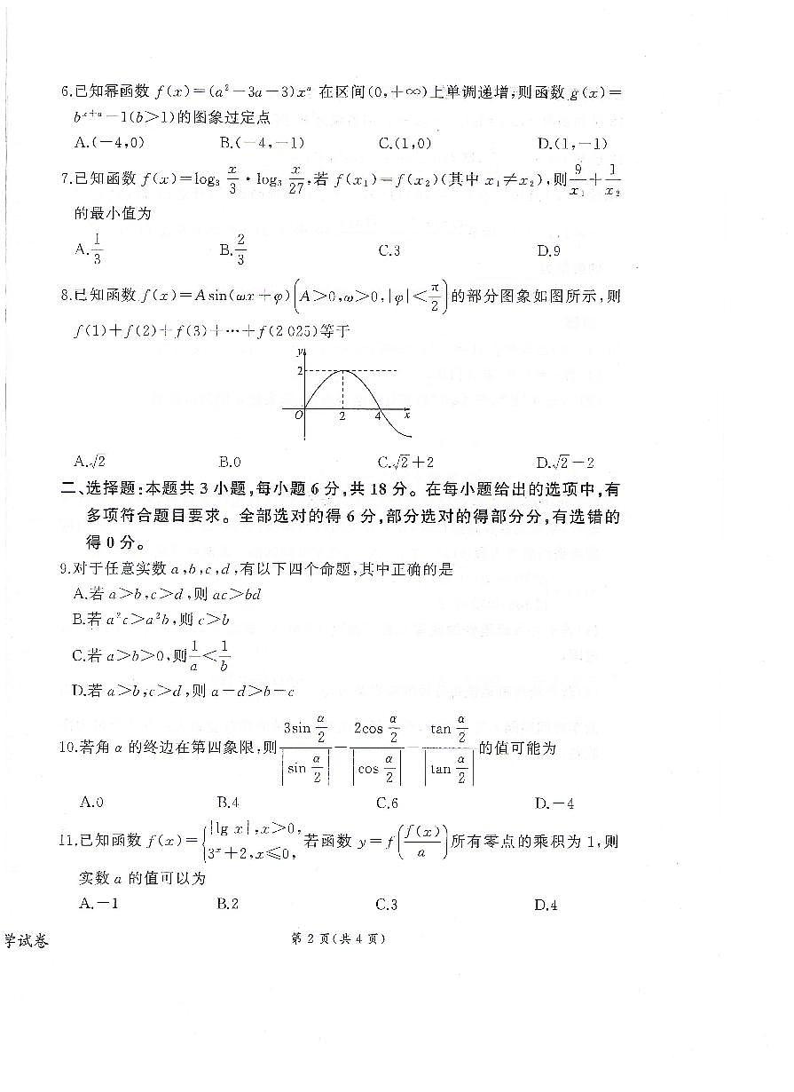 甘肃省武威第六中学2024-2025学年高一下学期开学质量检测数学试卷第2页