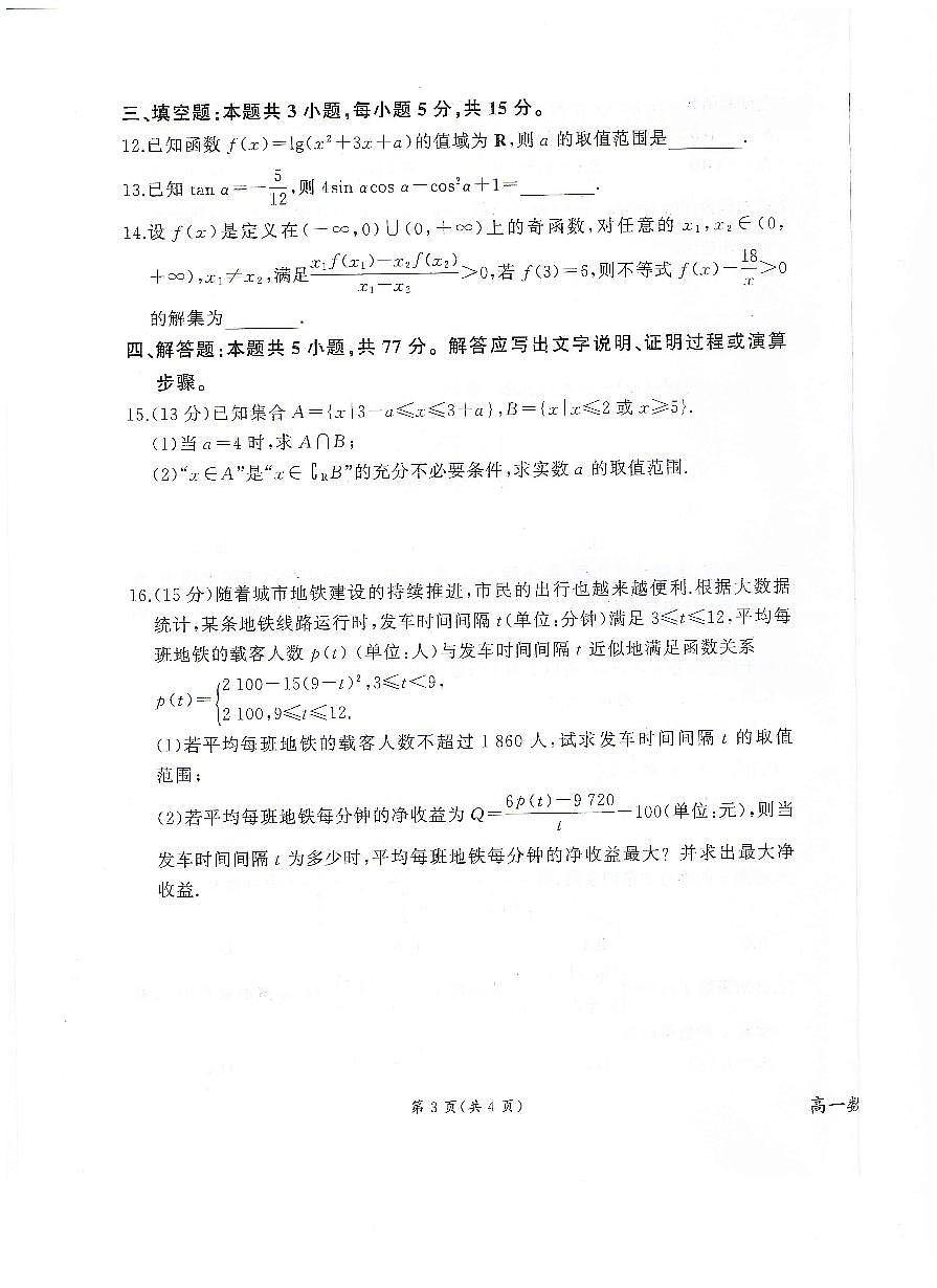 甘肃省武威第六中学2024-2025学年高一下学期开学质量检测数学试卷第3页